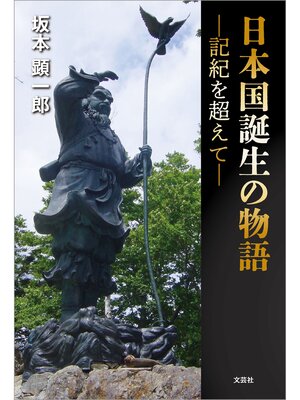 cover image of 日本国誕生の物語 ─記紀を超えて─